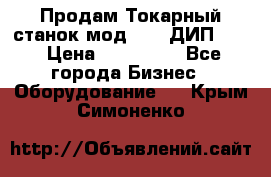 Продам Токарный станок мод. 165 ДИП 500 › Цена ­ 510 000 - Все города Бизнес » Оборудование   . Крым,Симоненко